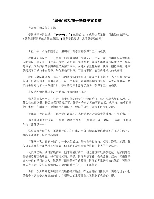 [成长]成功在于勤奋作文5篇
