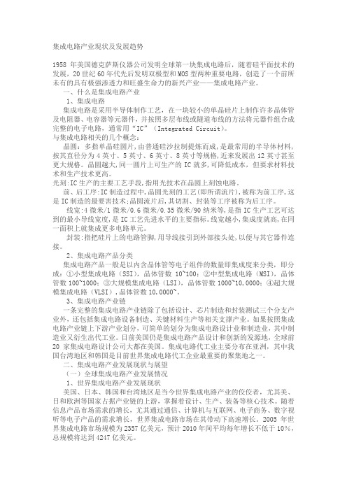 集成电路产业现状及发展趋势