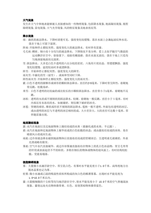 大气探测学复习 第三章 天气现象