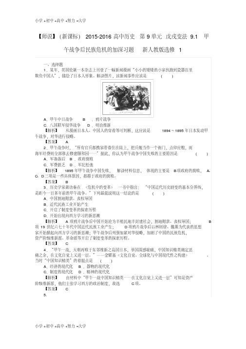 【推荐】高中历史第9单元戊戌变法9.1甲午战争后民族危机的加深习题新人教版选修1