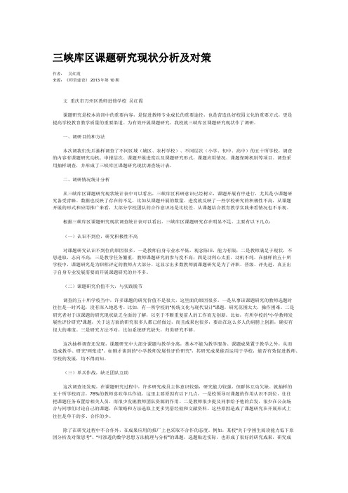 三峡库区课题研究现状分析及对策