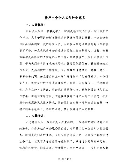 房产中介个人工作计划范文(6篇)