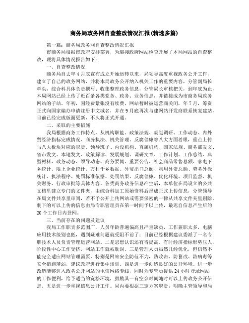 商务局政务网自查整改情况汇报(精选多篇)