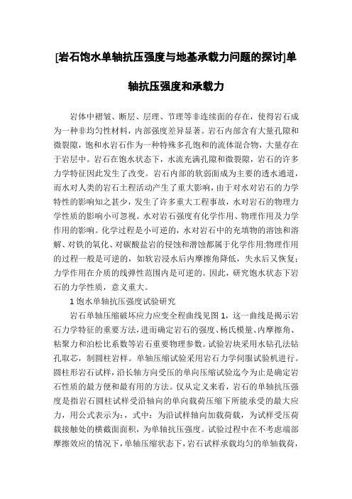 [岩石饱水单轴抗压强度与地基承载力问题的探讨]单轴抗压强度和承载力