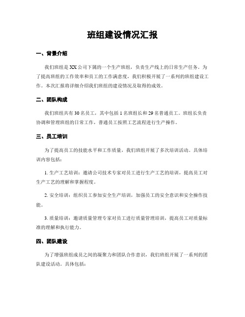 班组建设情况汇报