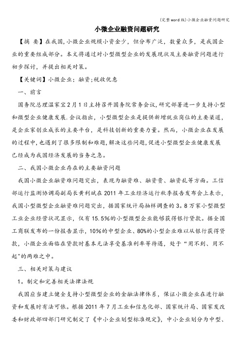(完整word版)小微企业融资问题研究