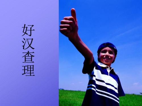 人教新课标版小学三上《好汉查理》ppt课件