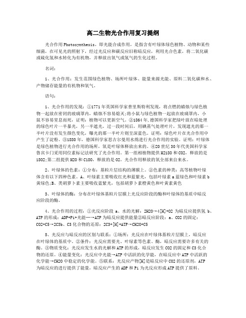 高二生物光合作用复习提纲