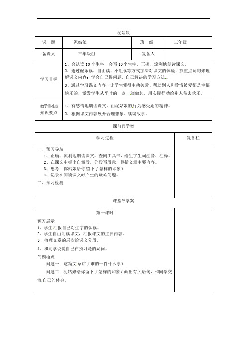 三年级语文上册 第二单元 6《泥姑娘》教案1 冀教版