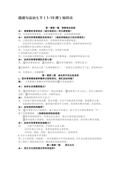 部编人教版七下道法道德与法治七下(1-10课)知识点