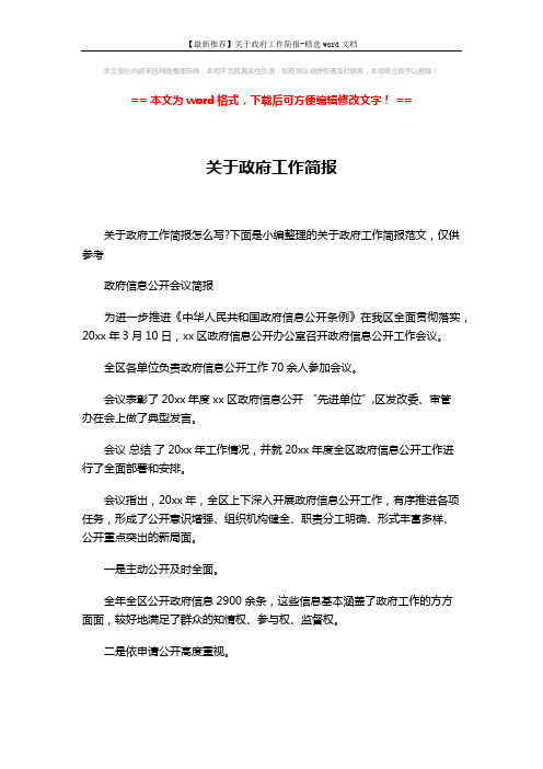 【最新推荐】关于政府工作简报-精选word文档 (6页)