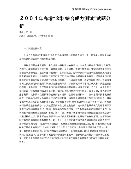 2001年高考“文科综合能力测试”试题分析