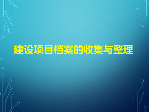 建设项目档案管理专题 PPT课件