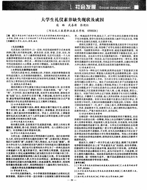 大学生礼仪素养缺失现状及成因