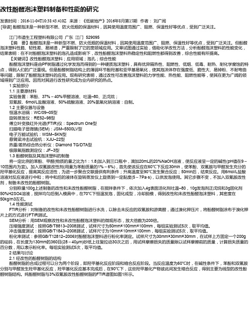 改性酚醛泡沫塑料制备和性能的研究