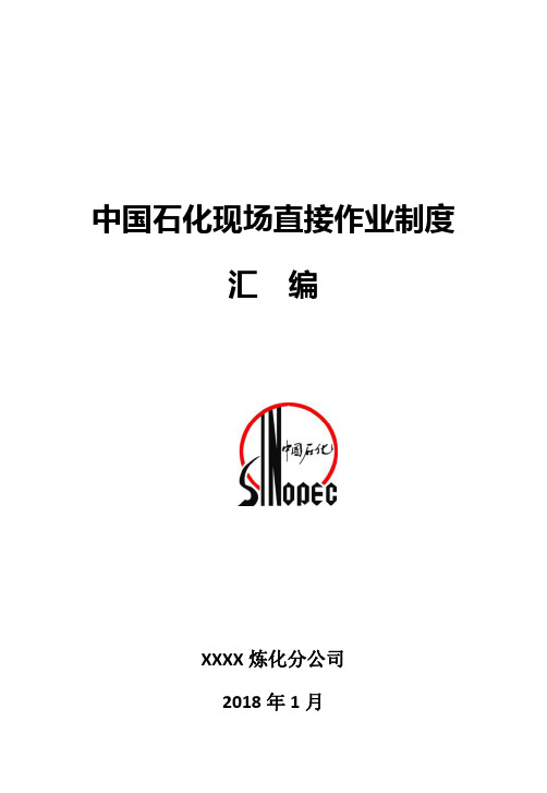 中石化现场直接作业制度汇编(最新全面)