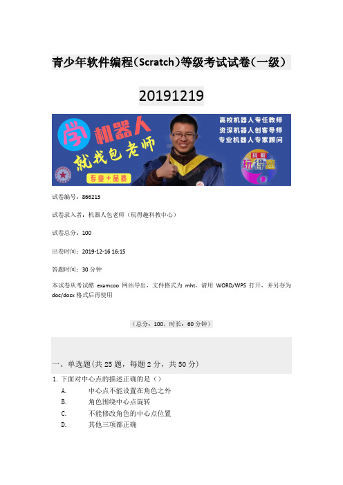 青少年软件编程(Scratch)等级考试试卷(一级)机器人包老师