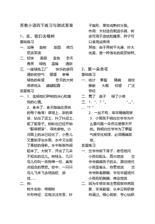 苏教版语文四年级下册训练与测试答案