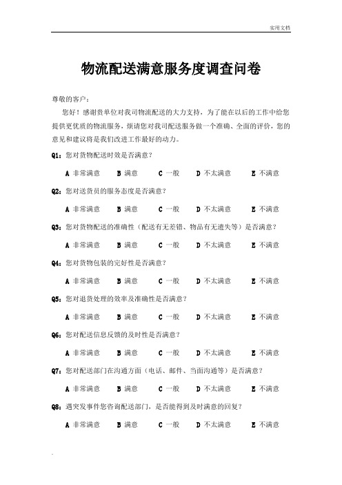 物流配送服务满意度调查问卷