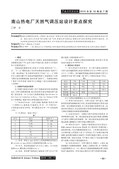 南山热电厂天然气调压站设计要点探究