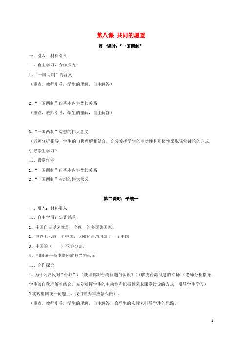 四川省金堂县八年级政治下册第八课共同的愿望导学案(无答案)教科版