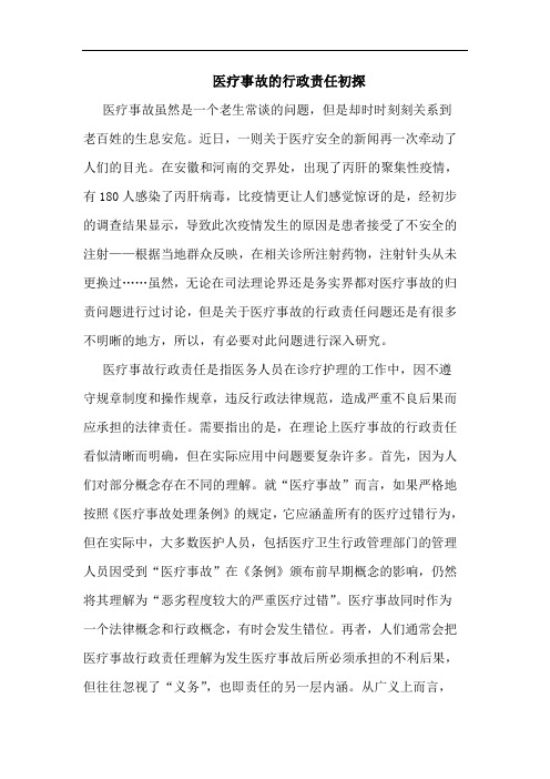 医疗事故行政责任论文