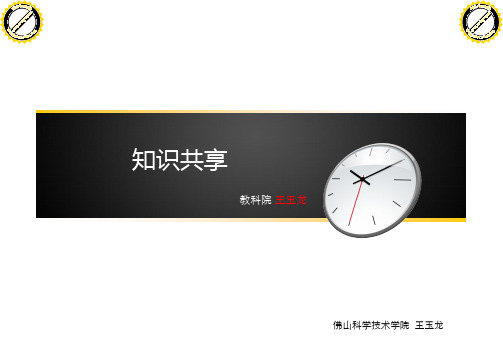 知识管理：第3讲 知识共享