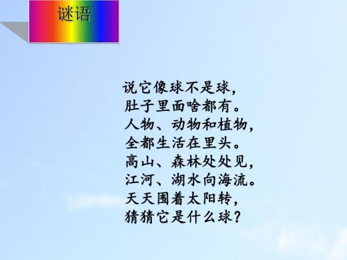 人教版社会地理上册《人类的栖息地》优质课PPT课件