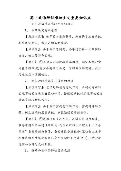 高中政治辩证唯物主义重要知识点