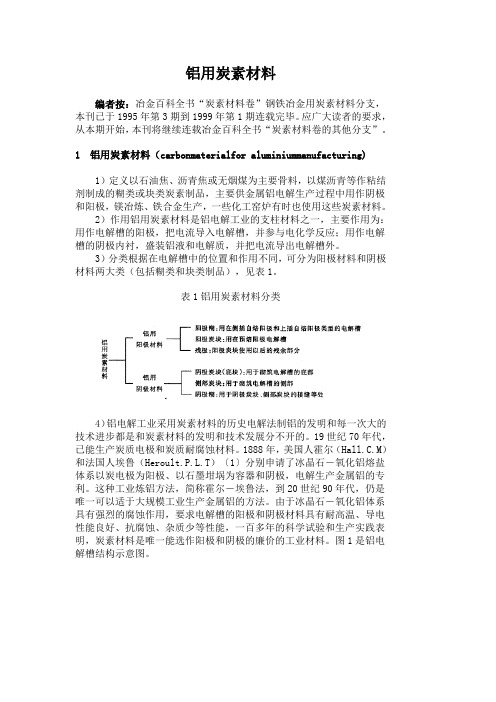 铝用炭素材料