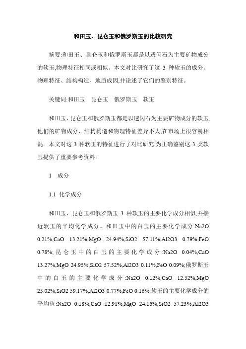 和田玉、昆仑玉和俄罗斯玉的比较研究
