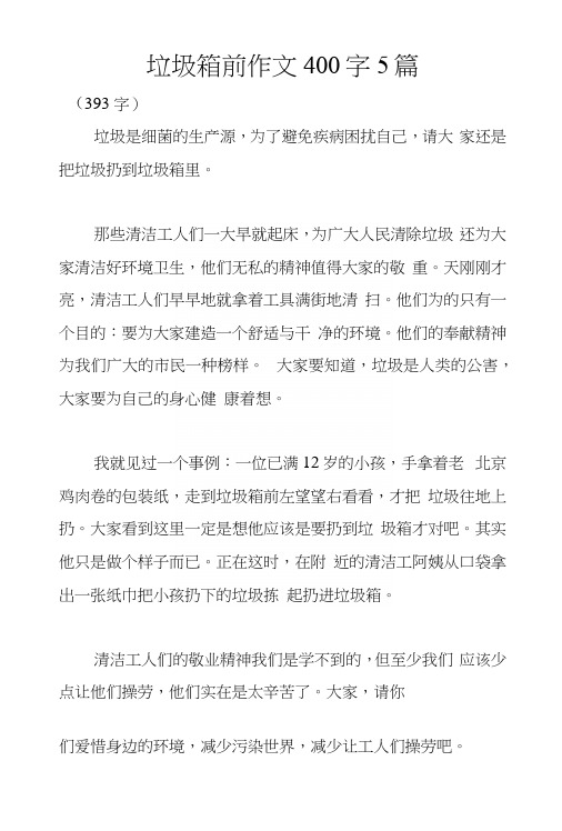 垃圾箱前作文400字5篇