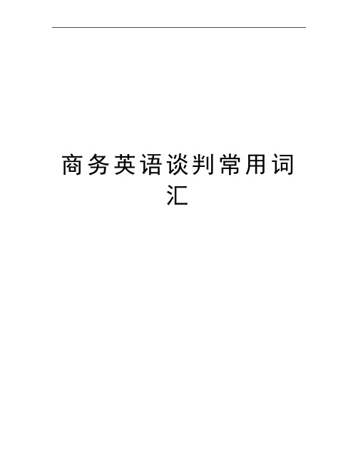 最新商务英语谈判常用词汇