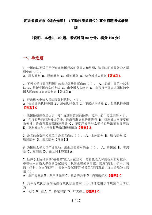 河北省保定市《综合知识》(工勤技能类岗位)事业招聘考试最新版