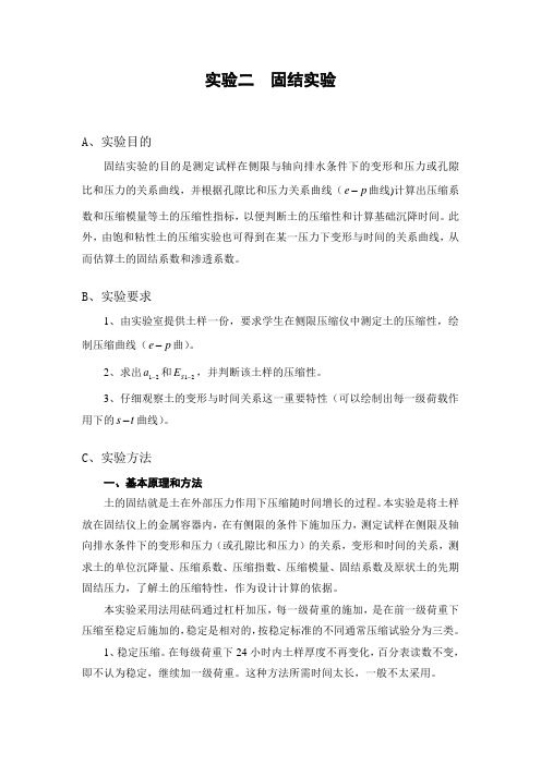 土力学实验二  固结实验
