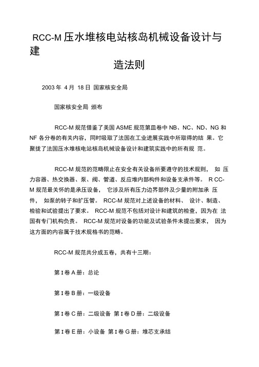 RCC-M压水堆核电站核岛机械设备设计与建造法则