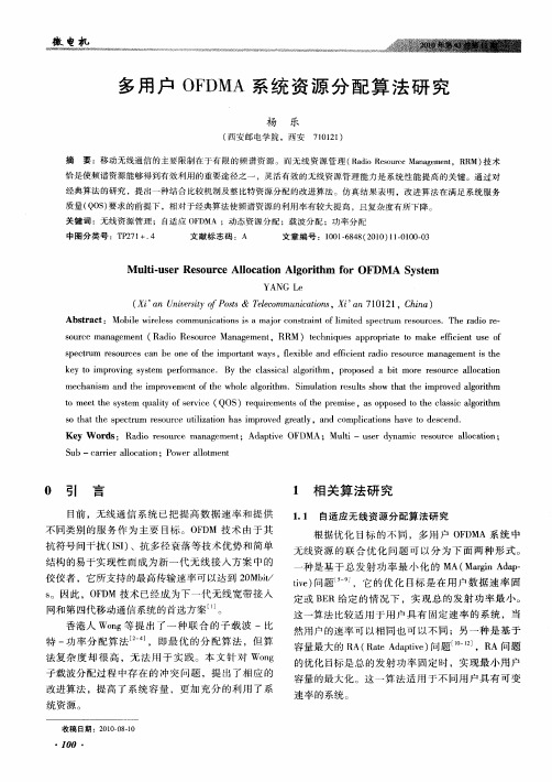 多用户OFDMA系统资源分配算法研究