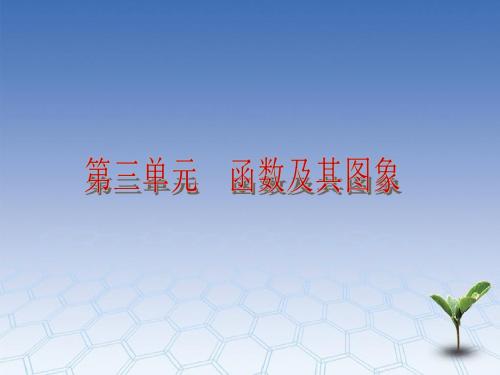 中考数学复习方案 第三单元 函数及其图像课件 北师大版