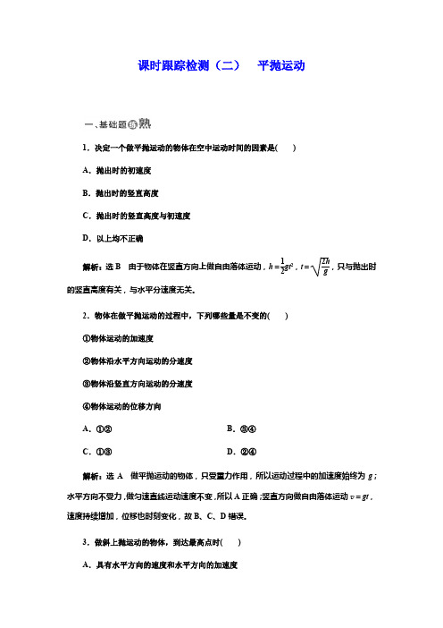 2017-2018学年高中物理人教版必修2：课时跟踪检测(二)+平抛运动