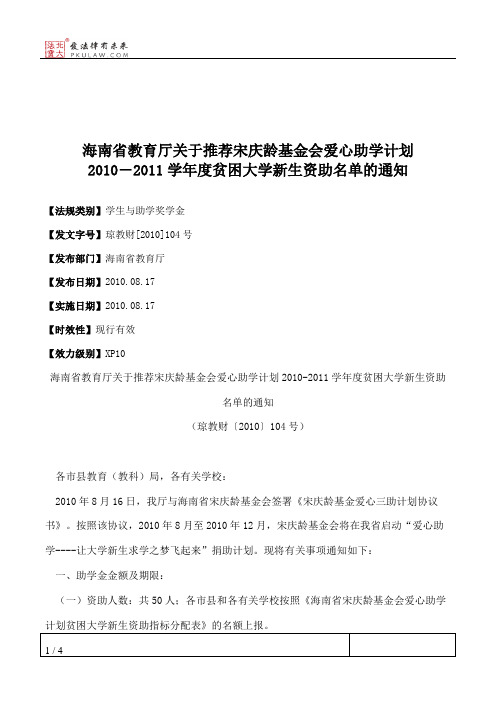 海南省教育厅关于推荐宋庆龄基金会爱心助学计划2010―2011学年度贫