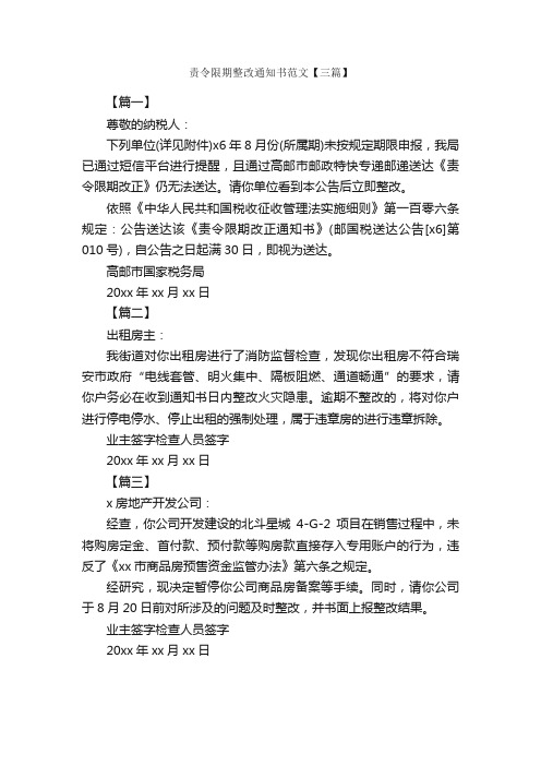 责令限期整改通知书范文【三篇】_通知书_