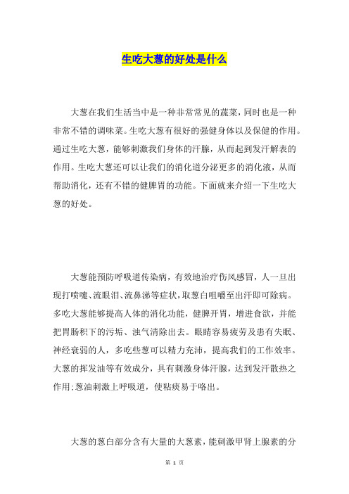 生吃大葱的好处是什么