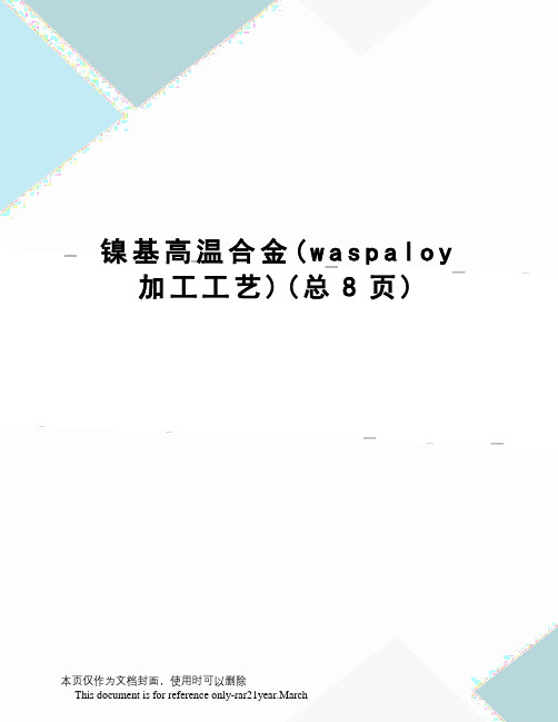 镍基高温合金