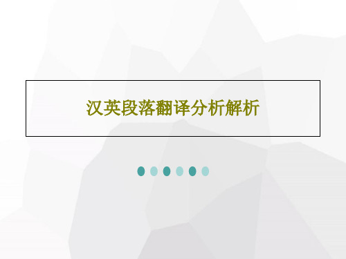 汉英段落翻译分析解析21页PPT