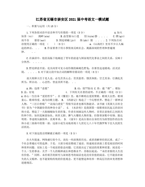 江苏省无锡市崇安区2021届中考语文一模试题