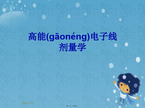 高能电子线剂量学
