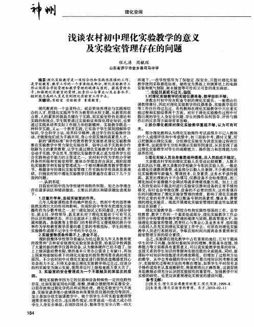 浅谈农村初中理化实验教学的意义及实验室管理存在的问题