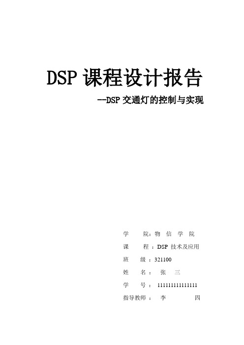 DSP 课程设计   交通灯的控制与实现