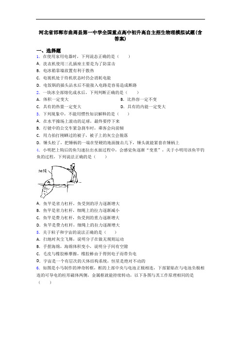 河北省邯郸市曲周县第一中学全国重点高中初升高自主招生物理模拟试题(含答案)