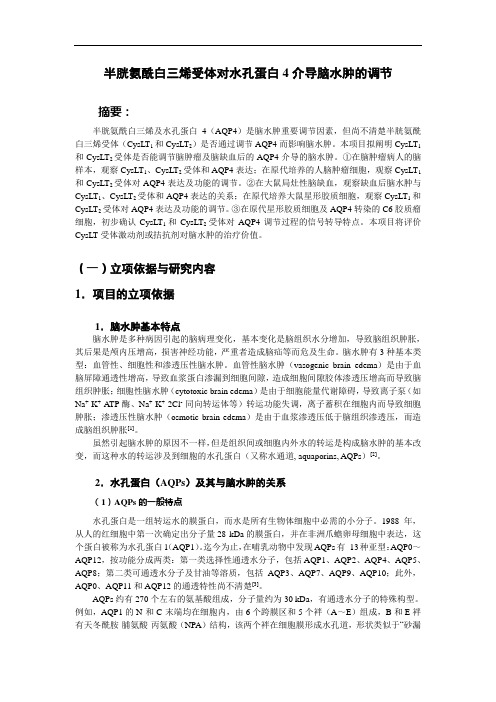 半胱氨酰白三烯受体对水孔蛋白4介导脑水肿的调节(to students)